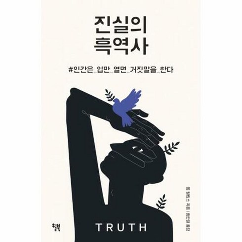 진실의 흑역사:인간은 입만 열면 거짓말을 한다