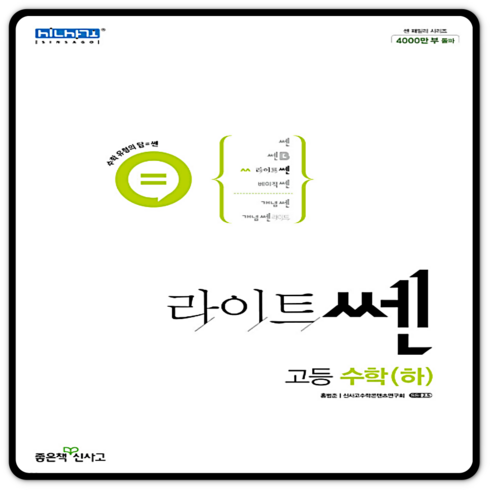2023년 가성비 최고 라이트쎈 고등수학 하 답지 - 라이트쎈 고등수학 하 수하