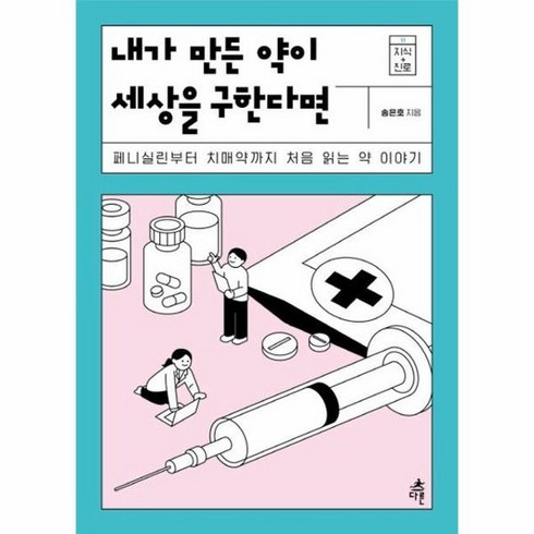 내가만든약이세상을구한다면 - 내가 만든 약이 세상을 구한다면 페니실린부터 치매약까지 처음 읽는 약 이야기 지식 더하기 진로 11, 상품명