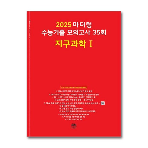 마더텅지구과학 - 마더텅 수능기출 모의고사 35회 지구과학1(2024)(2025 수능대비), 과학영역