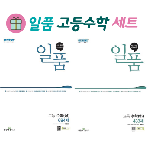 일품수학1하 - (사은품) 일품 고등 수학 상+하 세트 (전2권) 고1