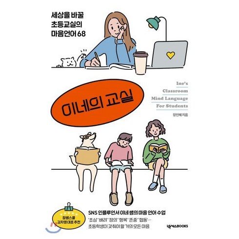 이네의 교실:세상을 바꿀 초등교실의 마음언어 68, 넥서스BOOKS