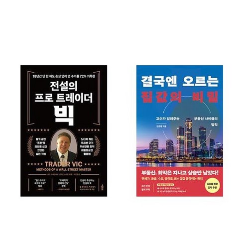 결국엔오르는집값의비밀 - 하나북스퀘어 전설의 프로 트레이더 빅+결국엔 오르는 집값의 비밀