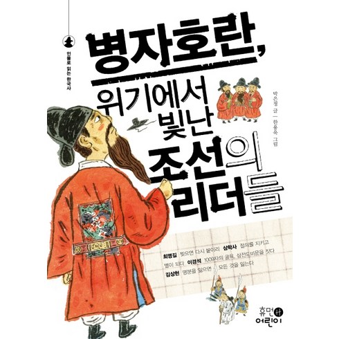 병자호란 위기에서 빛난 조선의 리더들, 휴먼어린이