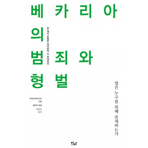 베카리아의 범죄와 형벌:법은 누구를 위해 존재하는가, 체사레 베카리아, 이다북스