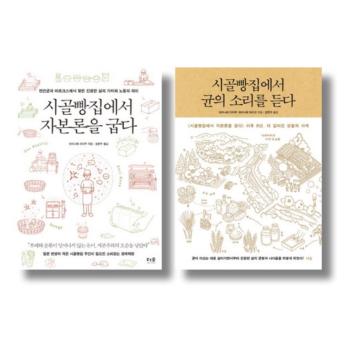 시골빵집에서자본론을굽다 - (저자 묶음) 와타나베 이타루 시골빵집에서 자본론을 굽다 균의 소리를 듣다 2권