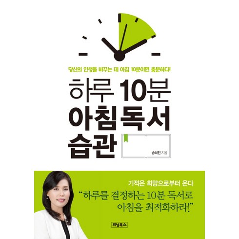 하루시작10분몰입 - 하루 10분 아침독서 습관, 위닝북스, 송희진 저