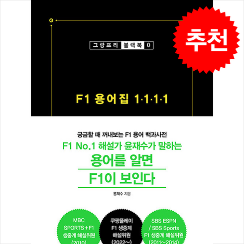 F1 용어집 1111 + 쁘띠수첩 증정, 윤재수, 골든래빗(주)