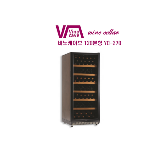[VINOCAVE] 와인셀러 비노케이브 VINO Classic 120(YC-270) 100-120병 보관 / 구매전 필수상담 050-5235-1001