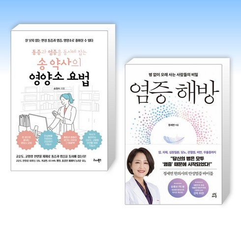 (세트) 통증과 염증을 동시에 잡는 송 약사의 영양소 요법 + 염증 해방 (전2권)