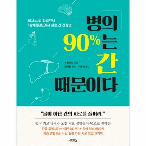 병의 90%는 간 때문이다:최고의 한의학서 황제내경에서 찾은 간 건강법, 다온북스, 우중차오