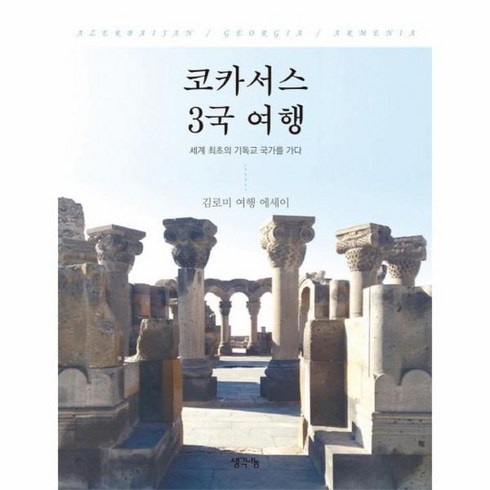 코카서스3국여행 - 코카서스 3국 여행 세계 최초의 기독교 국가를 가다, 상품명