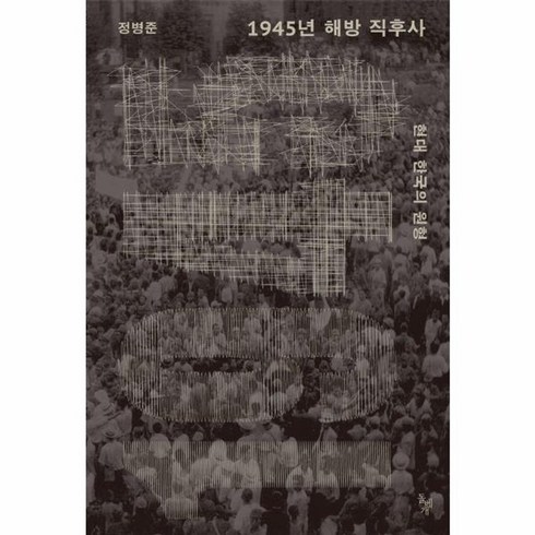 1945년해방직후사 - 웅진북센 1945년 해방 직후사 현대 한국의 원형, One color | One Size