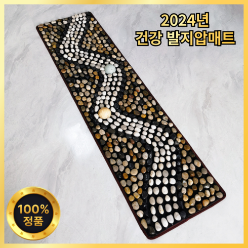 발지압매트 - 힐링바디 발지압매트 천연자갈 발바닥 지압판, 1개, 대형(40X150cm)고밀도