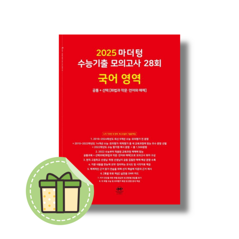 마더텅수능기출국어 - 마더텅 수능기출 모의고사-빨간책 (2024년), 28회 국어 영역 공통+선택, 고등