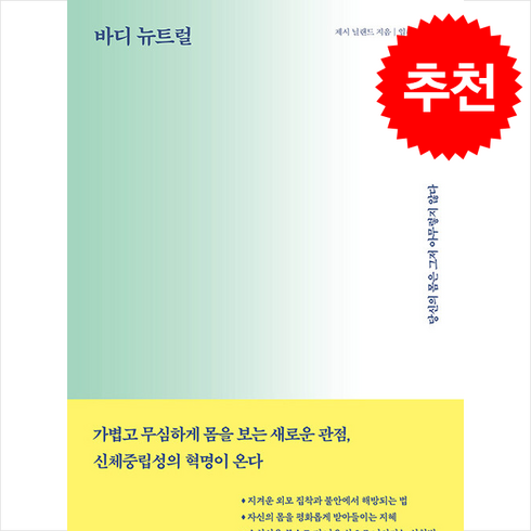 바디뉴트럴 - 바디 뉴트럴 + 쁘띠수첩 증정, 옐로브릭, 제시 닐랜드