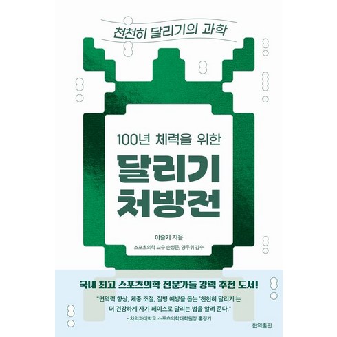 100년 체력을 위한 달리기 처방전: 천천히 달리기의 과학, 현익출판, 100년 체력을 위한 달리기 처방전: 천천히 달리기.., 이슬기(저),현익출판,(역)현익출판,(그림)현익출판, 단품