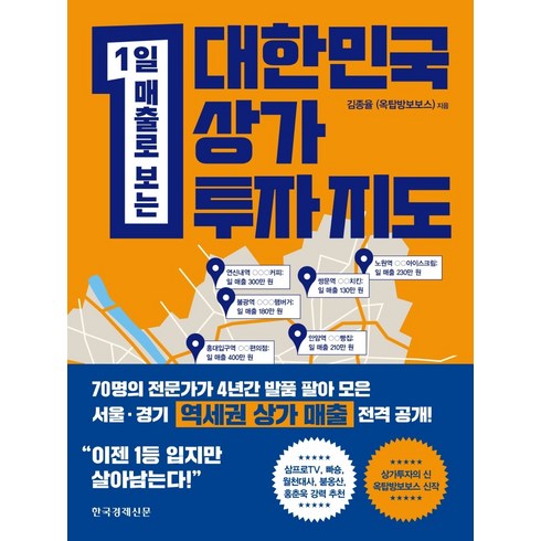 1일 매출로 보는 대한민국 상가투자 지도, 한국경제신문, 김종율