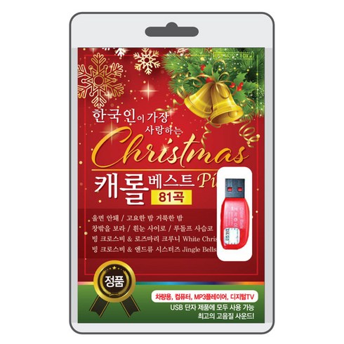 2023년 가성비 최고 크리스마스 노래 추천 - USB) (한국인이 가장 사랑하는) Christmas 캐롤 베스트 81곡 - 빙 크로스비/팻 분/루이암스트롱/크리스마스