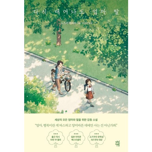 다시태어나도엄마딸 - 다시 태어나도 엄마 딸, 스즈키 루리카, 다산책방