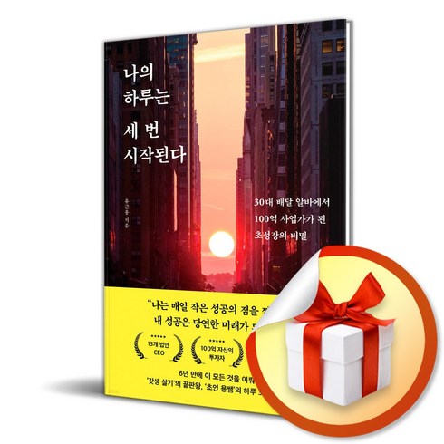 나의 하루는 세 번 시작된다 유근용 책 빠른배송/사은품증정