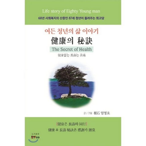 건강의 비결 : 여든 청년의 삶 이야기, 한비CO, 임영호 저