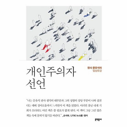 개인주의자 선언 판사 문유석의 일상유감, 상품명, 단품없음