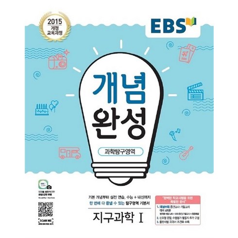 2024 EBS 개념완성, EBS한국교육방송공사, 과학탐구영역 지구과학 1