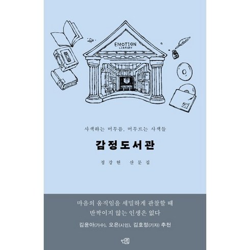 감정도서관 : 사색하는 머무름 머무르는 사색들, 인북, 정강현 저