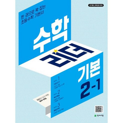 수학리더기본2-1 - 천재교육(학원) 수학리더 기본 2-1 [천재교육(학원)][최용준]