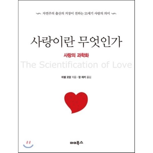 사랑이란 무엇인가: 사랑의 과학화:자연주의 출산의 거장이 전하는 21세기 사랑의 의미, 마더북스