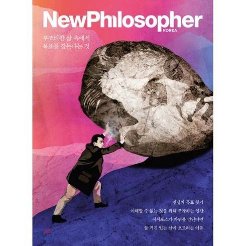 뉴필로소퍼 - 뉴필로소퍼 NewPhilosopher (계간) : Vol.13 [2021] : 부조리한 삶 속에서 목표를 갖는다는 것, 바다출판사