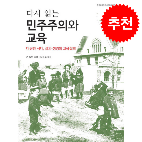 민주주의와교육 - 다시 읽는 민주주의와 교육 + 쁘띠수첩 증정, 존 듀이, 살림터