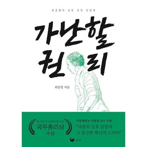 . [책고래] 가난할 권리, 없음