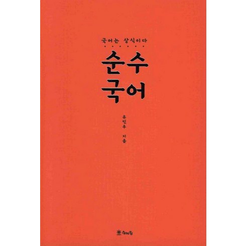 순수국어 - 순수 국어-국어는 상식이다(수능 국어 문학/비문학 종합), 국어영역, 고등학생