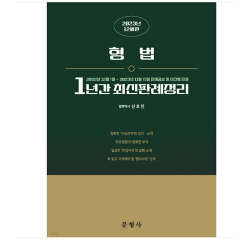 (문형사/신호진) 2023 형법 1년간 최신판례정리 (22.12.1-23.11.15), 분철안함