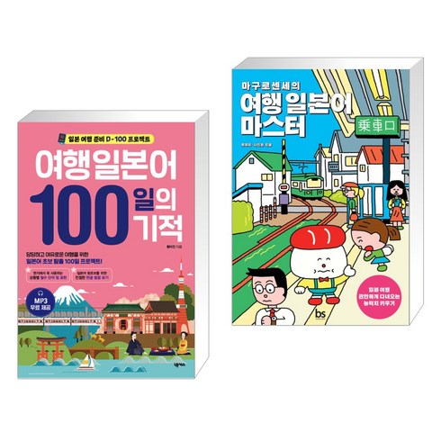 (서점추천) 여행일본어 100일의 기적 + 마구로센세의 여행 일본어 마스터 (전2권), 넥서스