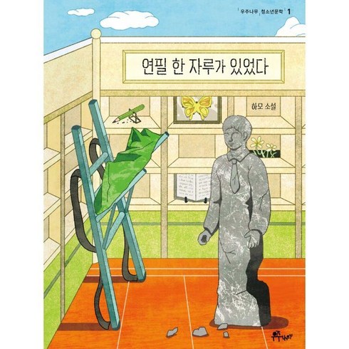 연필자루책 - 연필 한 자루가 있었다, 하모 저, 우주나무