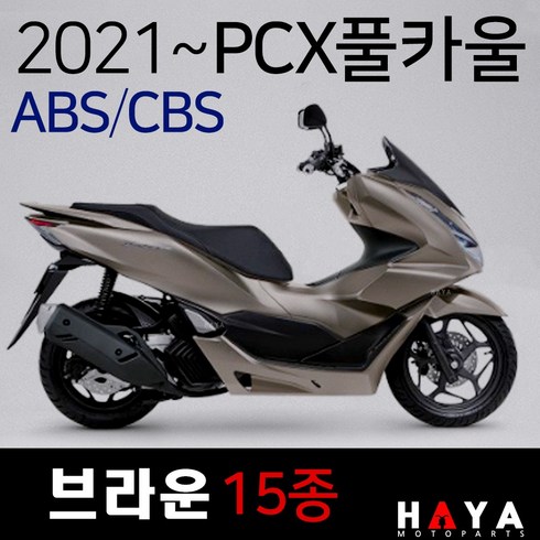 pcx카울 - 당일발송 2021~ABS PCX카울 브라운 21~PCX카바 PCX커버세트 PCX풀카울 PCX풀카바 PCX커버 PCX브라운 PCX카울SET 2021ABS/CBS PCX카울/카바, 쿠/21~ABS풀카울 브라운-i, 1개