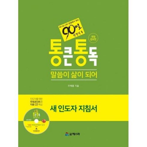 통큰통독-새 인도자 지침서 세트(90일 성경일독)(개정증보판), 도서출판에스라