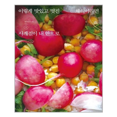 혜다 이렇게 맛있고 멋진 채식이라면. 3 사계절이 내 안으로 (마스크제공), 단품
