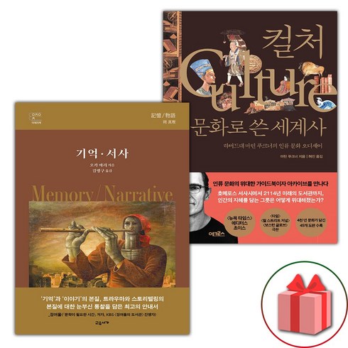 기억 서사 + 컬처 문화로 쓴 세계사 세트 (선물 증정)