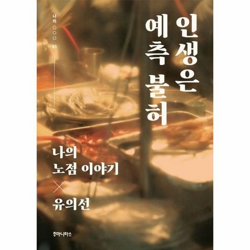 인생은 예측 불허 나의 노점 이야기 나의 3, 상품명