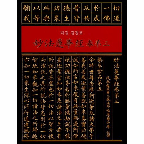 [한국전통사경연구원]다길 김경호 묘법연화경 권제3 (양장), 한국전통사경연구원