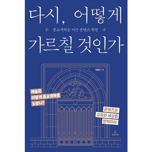 다시 어떻게 가르칠 것인가:종교개혁을 이끈 콘텐츠 혁명, 들음과봄, 다시, 어떻게 가르칠 것인가, 박양규(저),들음과봄,(역)들음과봄,(그림)들음과봄, NSB9791192549231