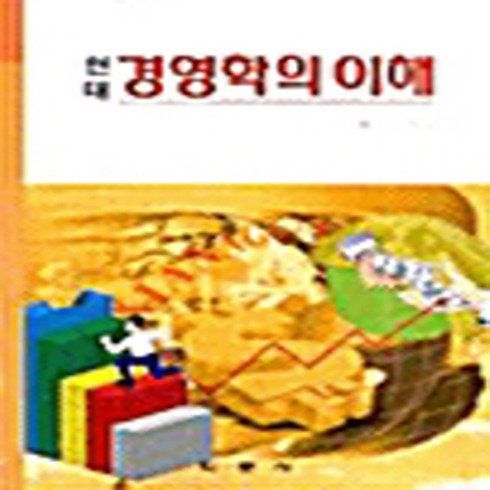 학문사(학문출판주식회사) 새책-스테이책터 [현대 경영학의 이해]-학문사(학문출판주식회사)-배수진 지음-경영학-20010620 출간-판형 188, 현대 경영학의 이해, NSB9788946721920