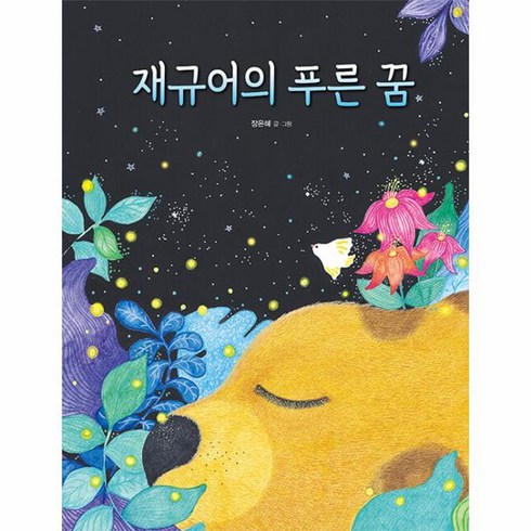 웅진북센 재규어의 푸른 꿈, One color | One Size
