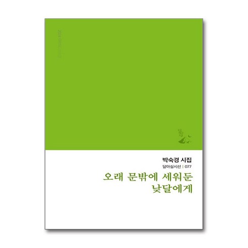 오래 문밖에 세워둔 낮달에게 (마스크제공), 달아실, 박숙경