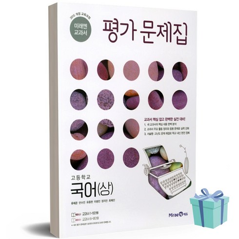 [당일발송] 2023년 미래엔 고등학교 국어 상 평가문제집 (신유식/류해준 교과서편)