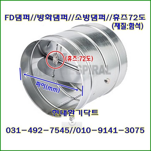 원형댐퍼/ FD댐퍼/방화댐퍼/100파이~300파이/휴즈72도/재질:함석, 150파이, 1개